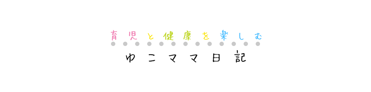 育児と健康を楽しむゆこママ日記