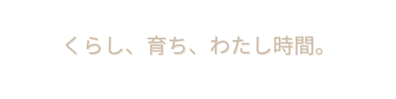 くらし、育ち、わたし時間